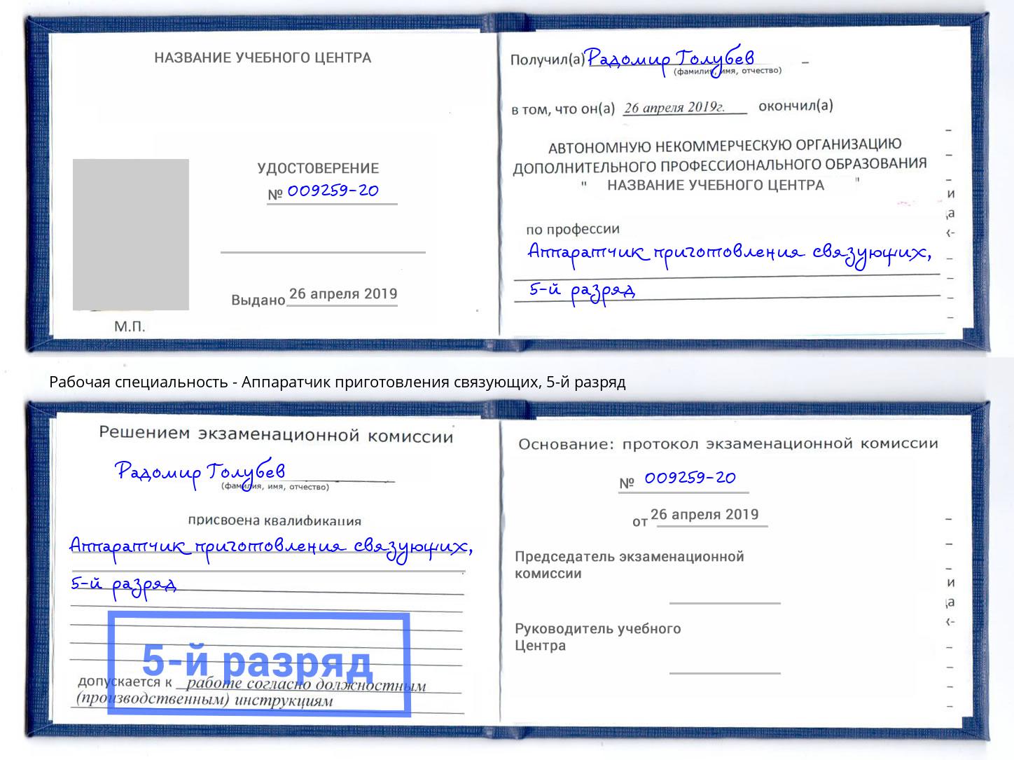 корочка 5-й разряд Аппаратчик приготовления связующих Коряжма