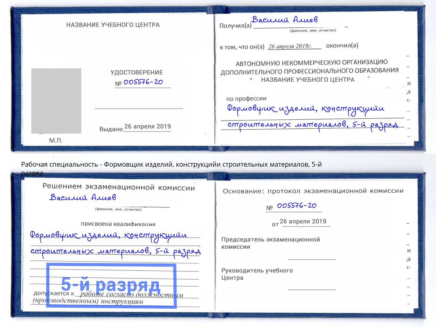 корочка 5-й разряд Формовщик изделий, конструкцийи строительных материалов Коряжма