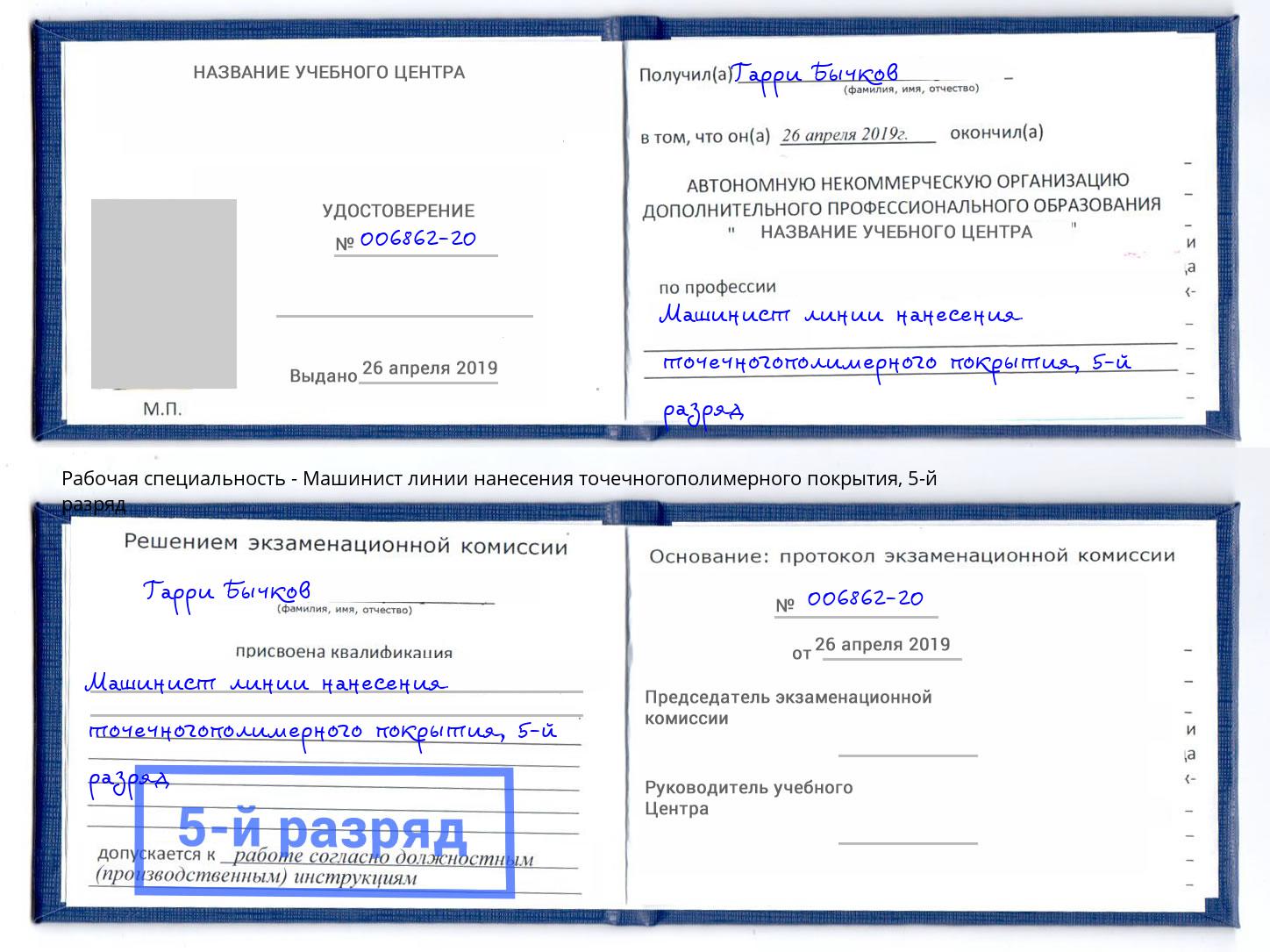 корочка 5-й разряд Машинист линии нанесения точечногополимерного покрытия Коряжма