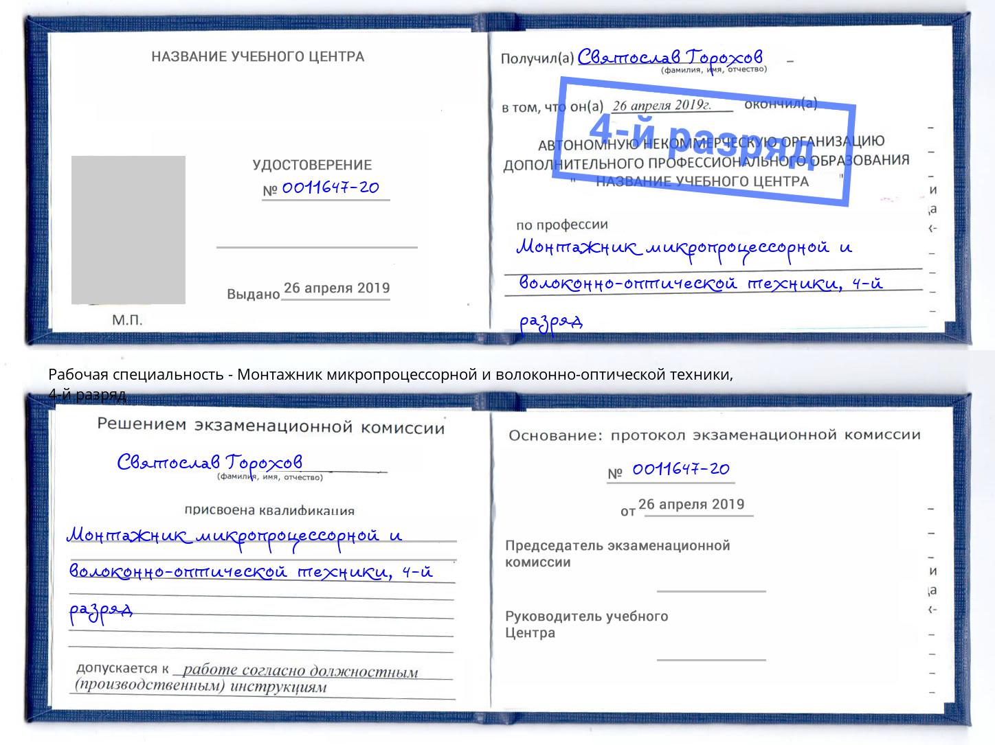 корочка 4-й разряд Монтажник микропроцессорной и волоконно-оптической техники Коряжма