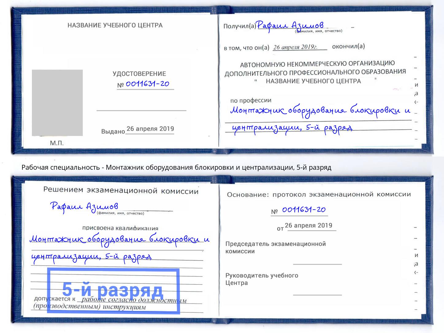 корочка 5-й разряд Монтажник оборудования блокировки и централизации Коряжма