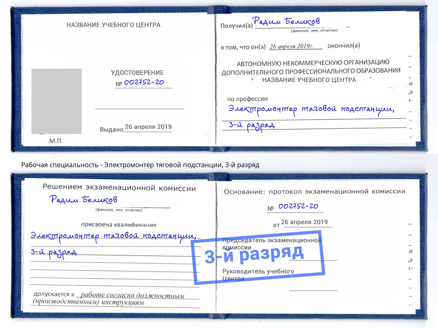 корочка 3-й разряд Электромонтер тяговой подстанции Коряжма