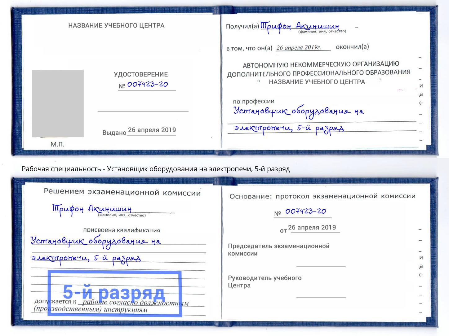 корочка 5-й разряд Установщик оборудования на электропечи Коряжма