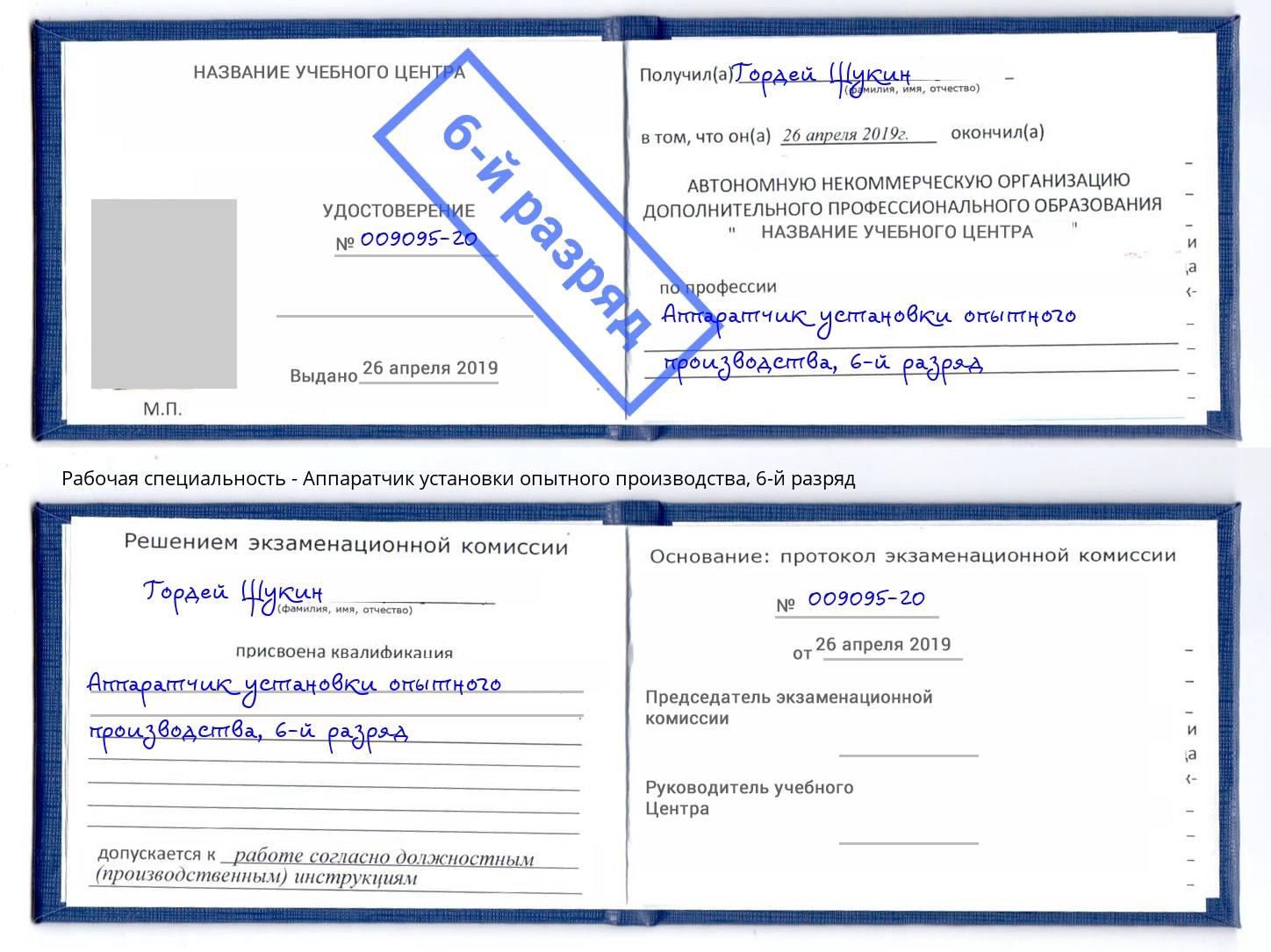 корочка 6-й разряд Аппаратчик установки опытного производства Коряжма