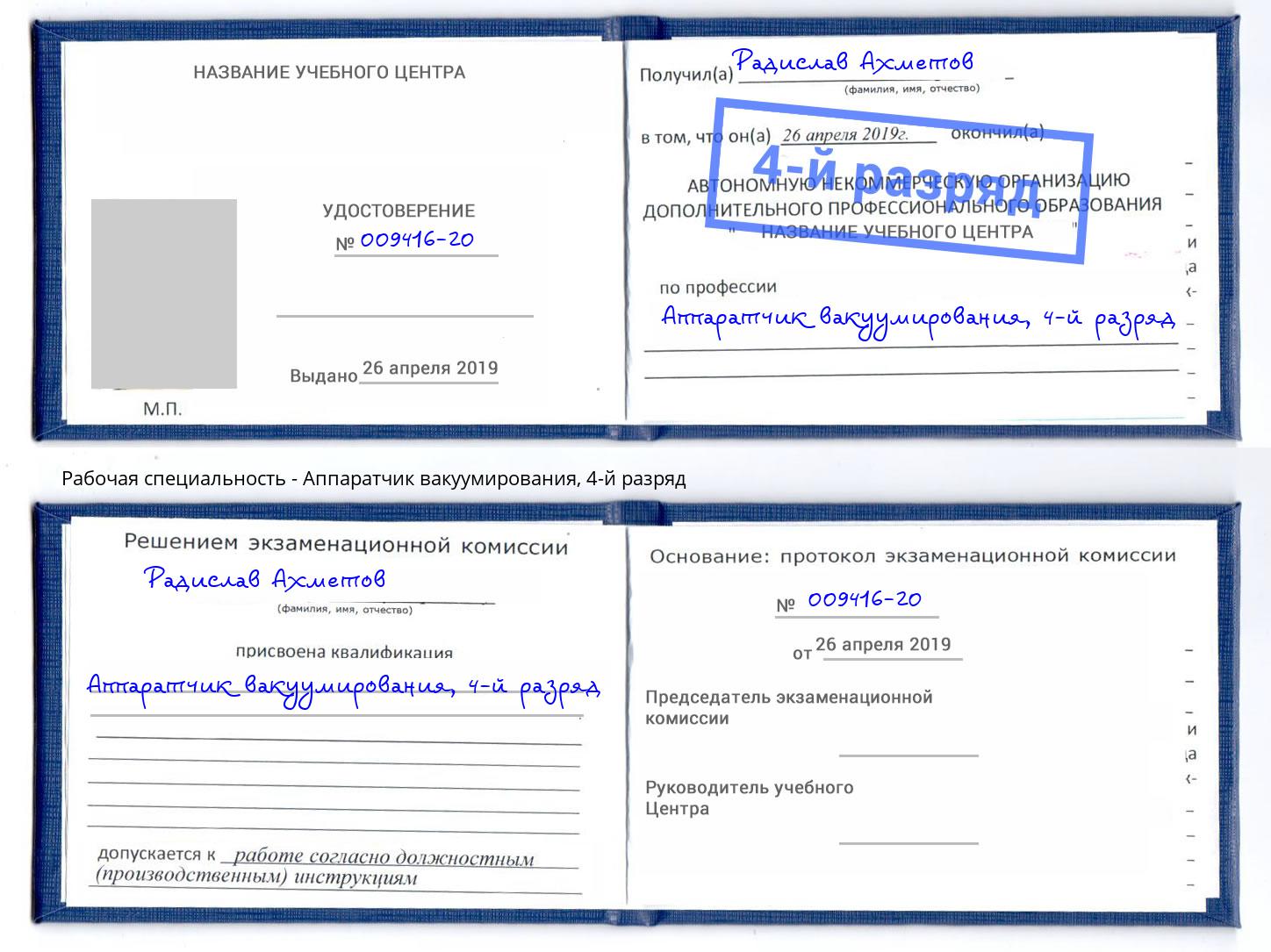 корочка 4-й разряд Аппаратчик вакуумирования Коряжма