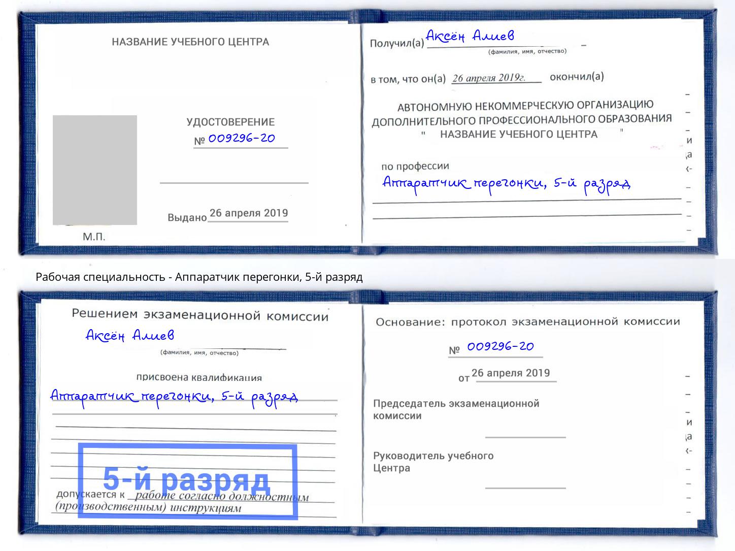 корочка 5-й разряд Аппаратчик перегонки Коряжма