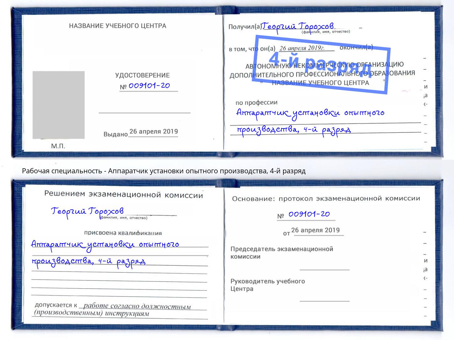 корочка 4-й разряд Аппаратчик установки опытного производства Коряжма