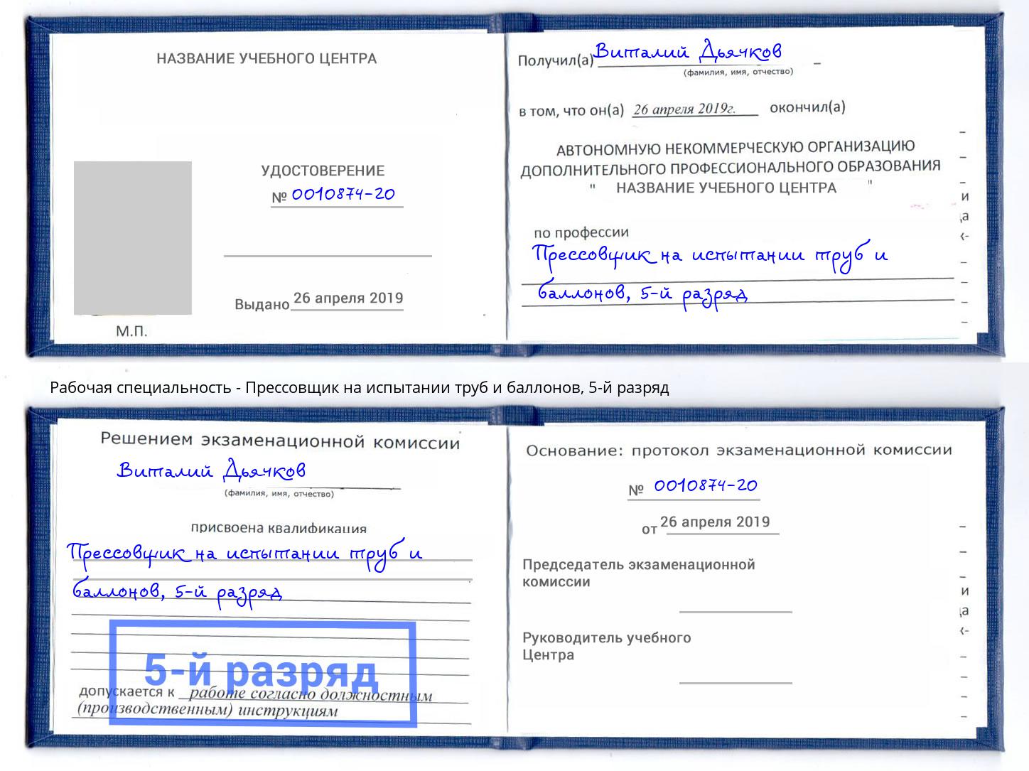 корочка 5-й разряд Прессовщик на испытании труб и баллонов Коряжма