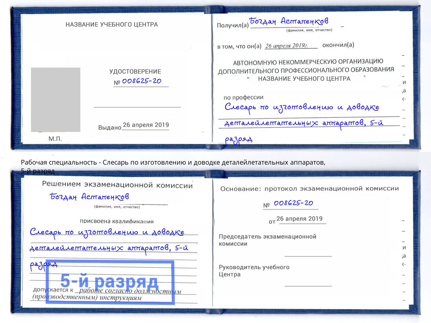 корочка 5-й разряд Слесарь по изготовлению и доводке деталейлетательных аппаратов Коряжма