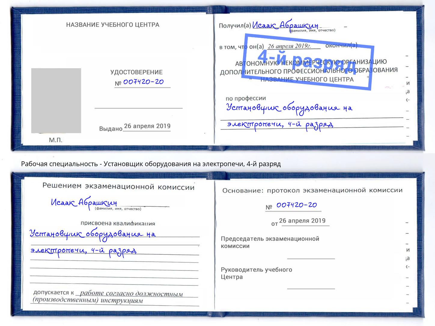 корочка 4-й разряд Установщик оборудования на электропечи Коряжма