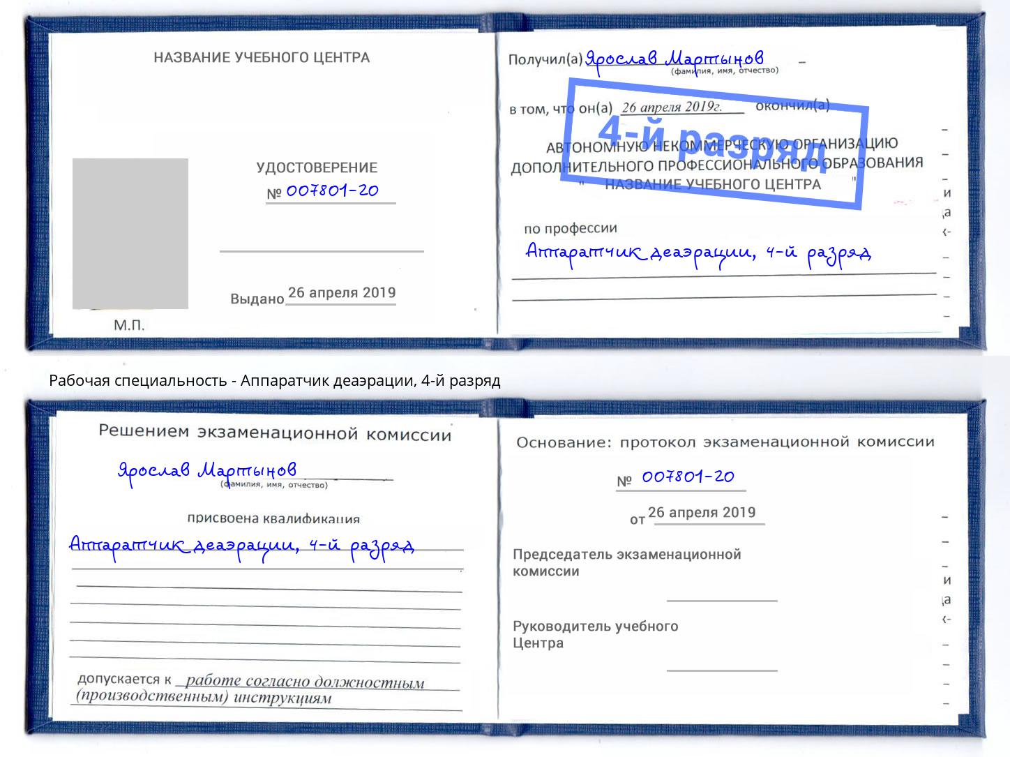 корочка 4-й разряд Аппаратчик деаэрации Коряжма