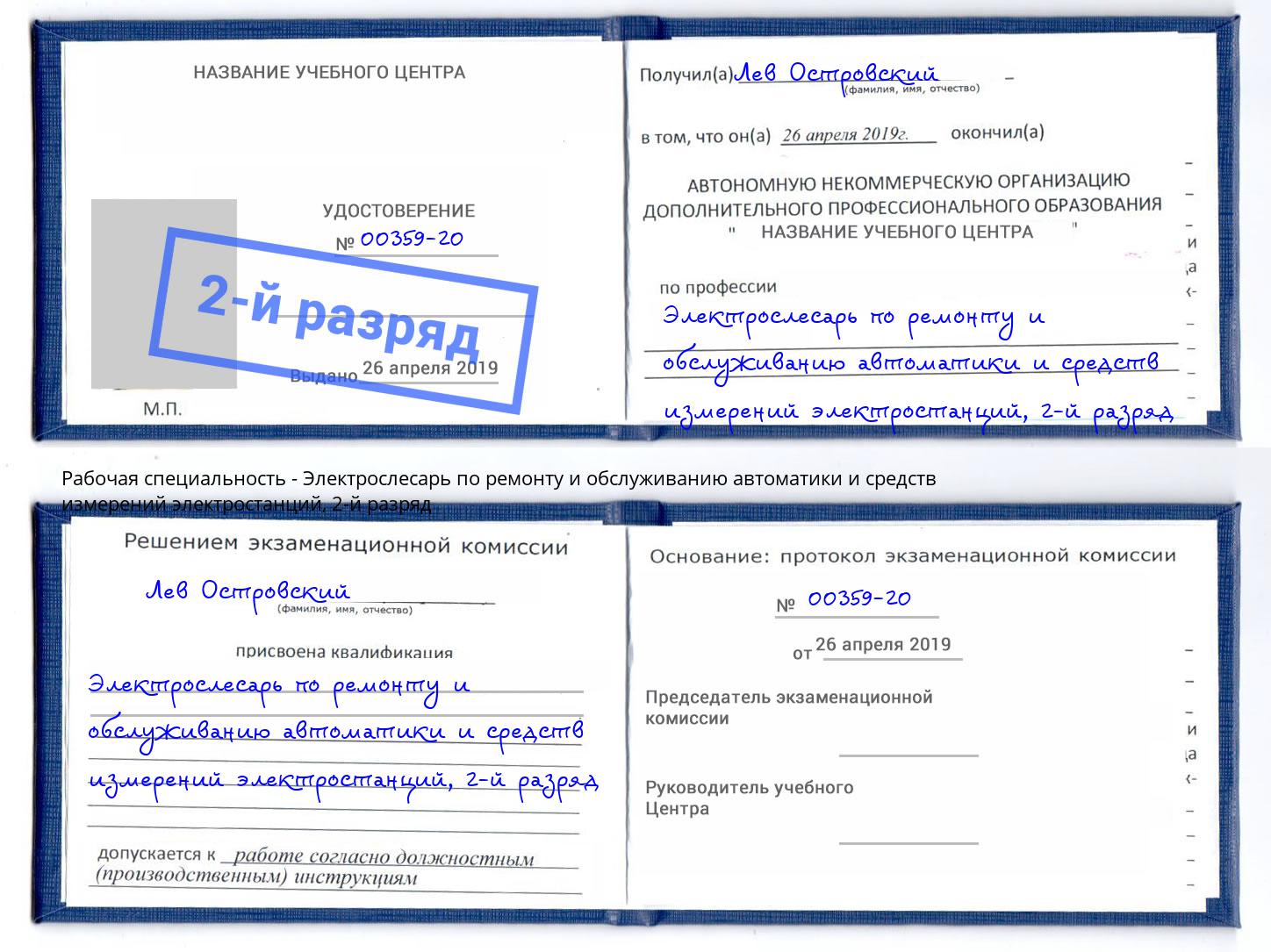 корочка 2-й разряд Электрослесарь по ремонту и обслуживанию автоматики и средств измерений электростанций Коряжма