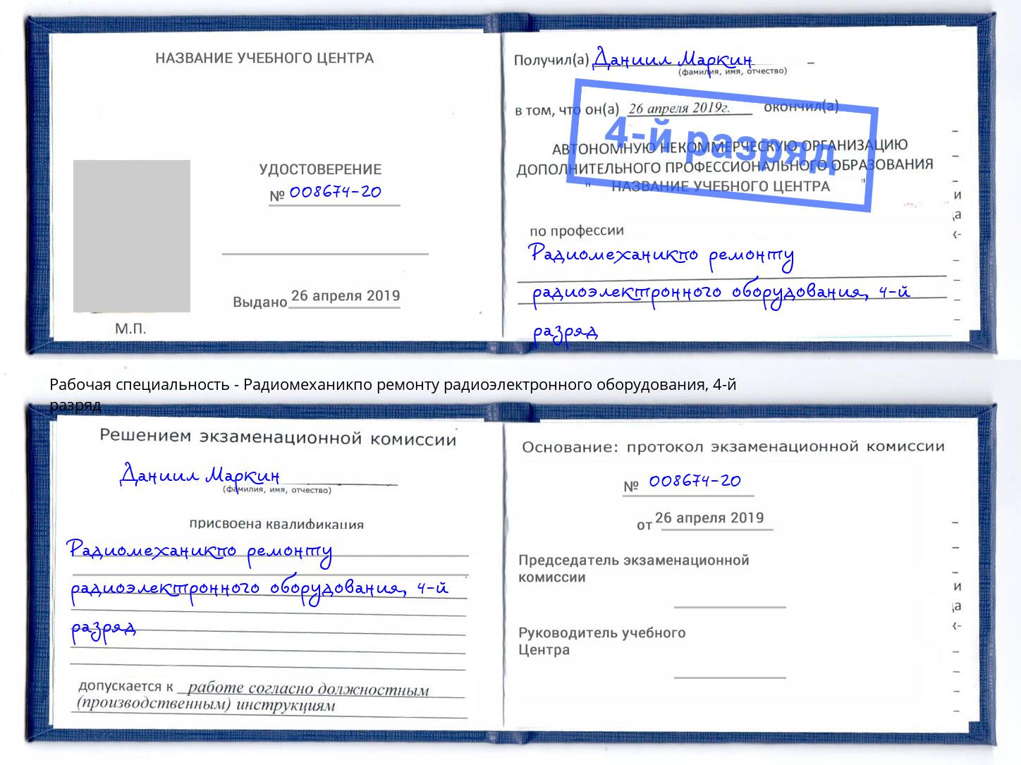 корочка 4-й разряд Радиомеханикпо ремонту радиоэлектронного оборудования Коряжма