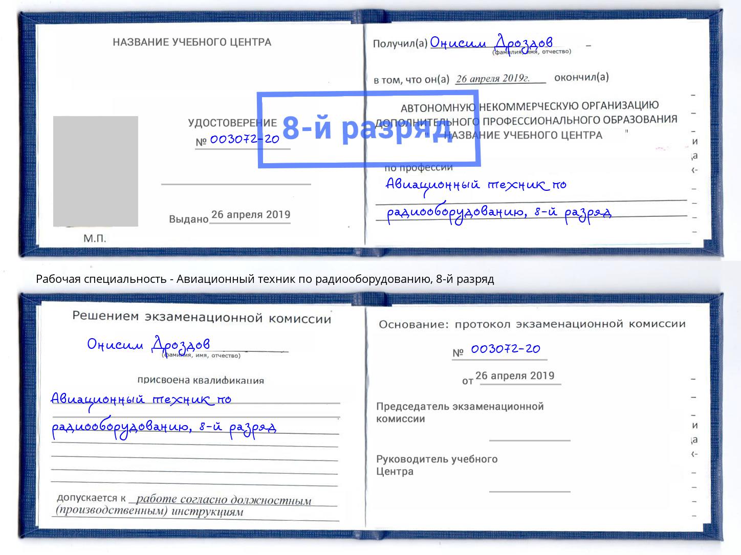 корочка 8-й разряд Авиационный техник по радиооборудованию Коряжма