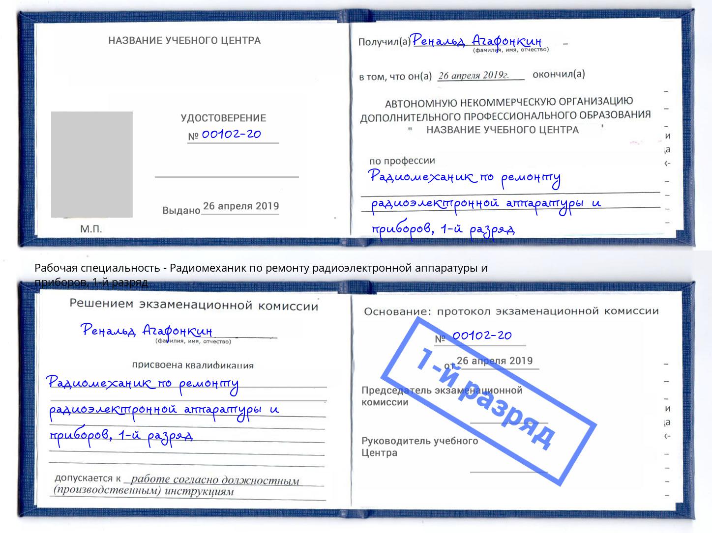 корочка 1-й разряд Радиомеханик по ремонту радиоэлектронной аппаратуры и приборов Коряжма