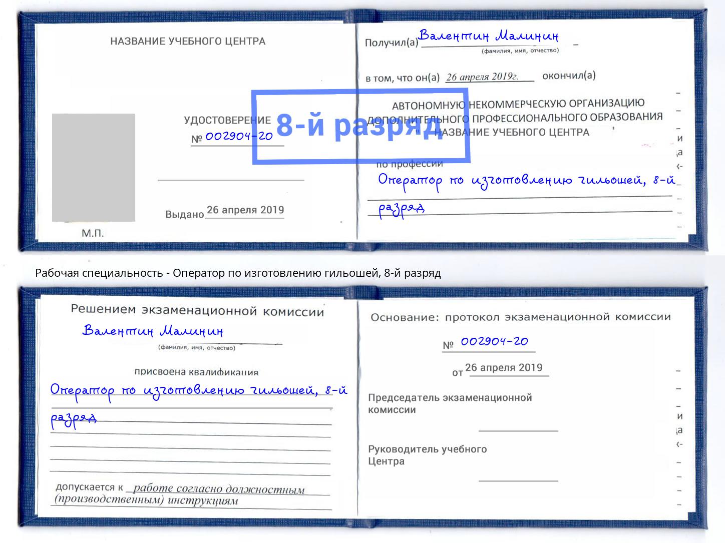 корочка 8-й разряд Оператор по изготовлению гильошей Коряжма