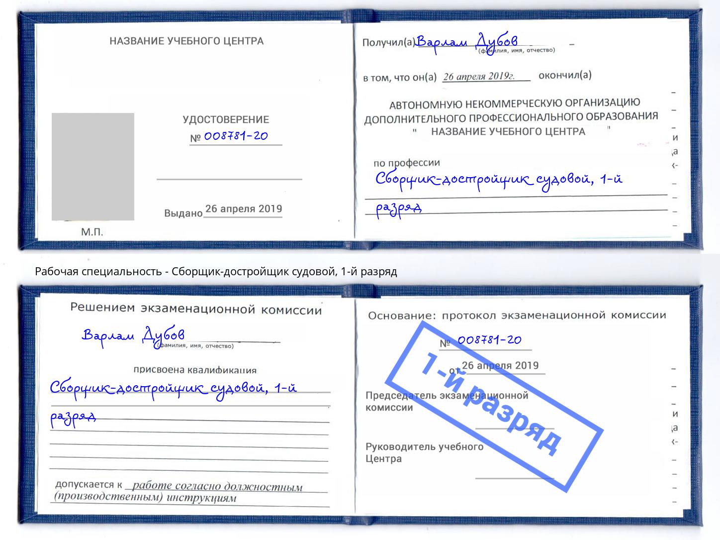 корочка 1-й разряд Сборщик-достройщик судовой Коряжма