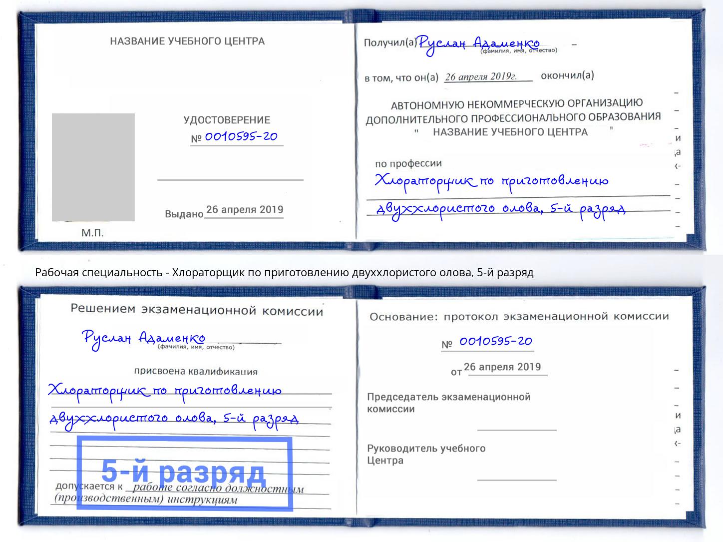корочка 5-й разряд Хлораторщик по приготовлению двуххлористого олова Коряжма