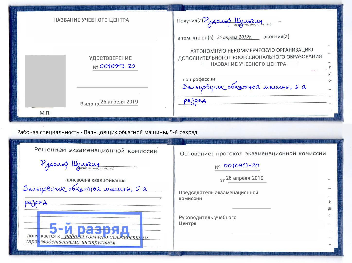 корочка 5-й разряд Вальцовщик обкатной машины Коряжма