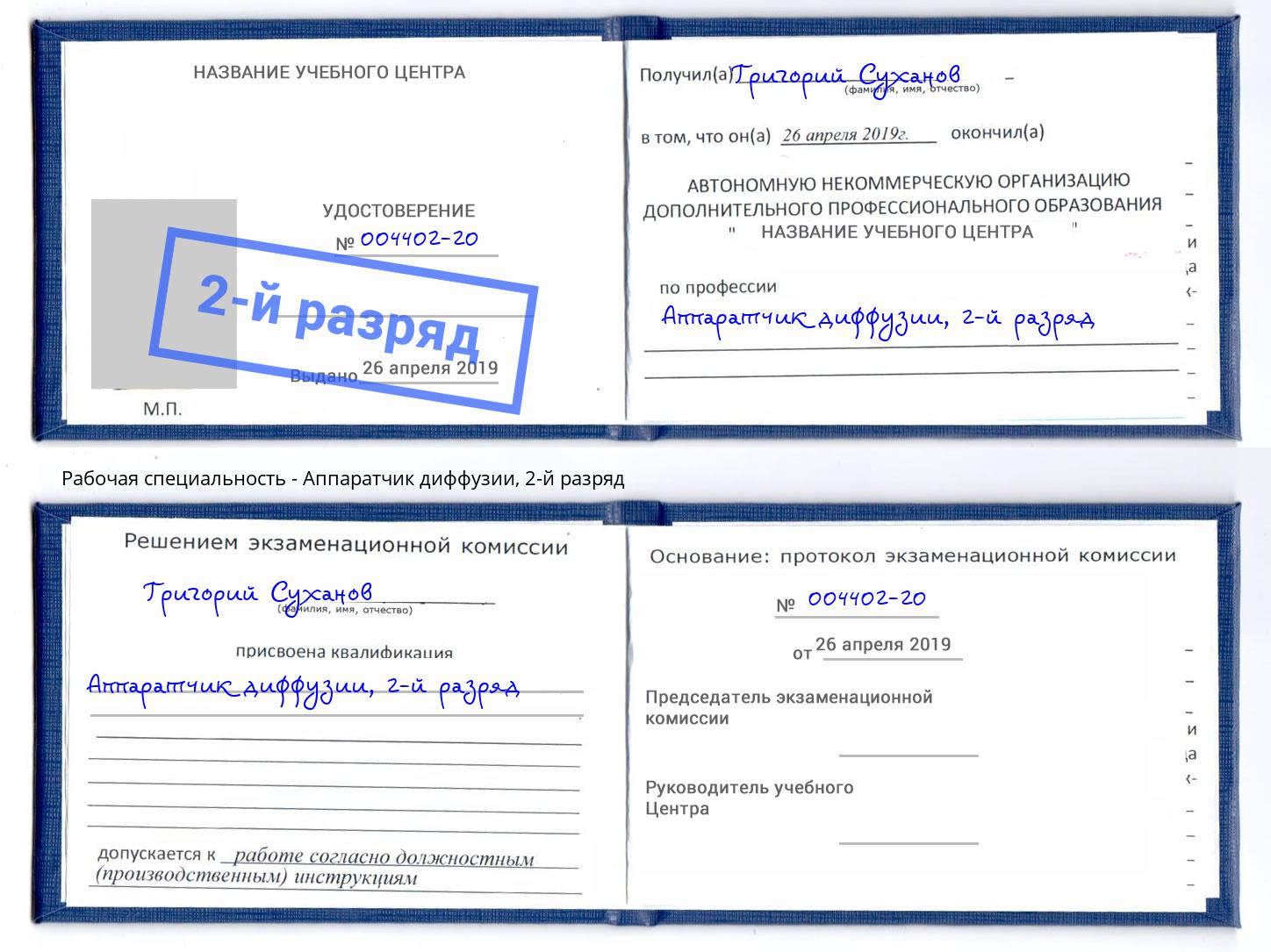 корочка 2-й разряд Аппаратчик диффузии Коряжма