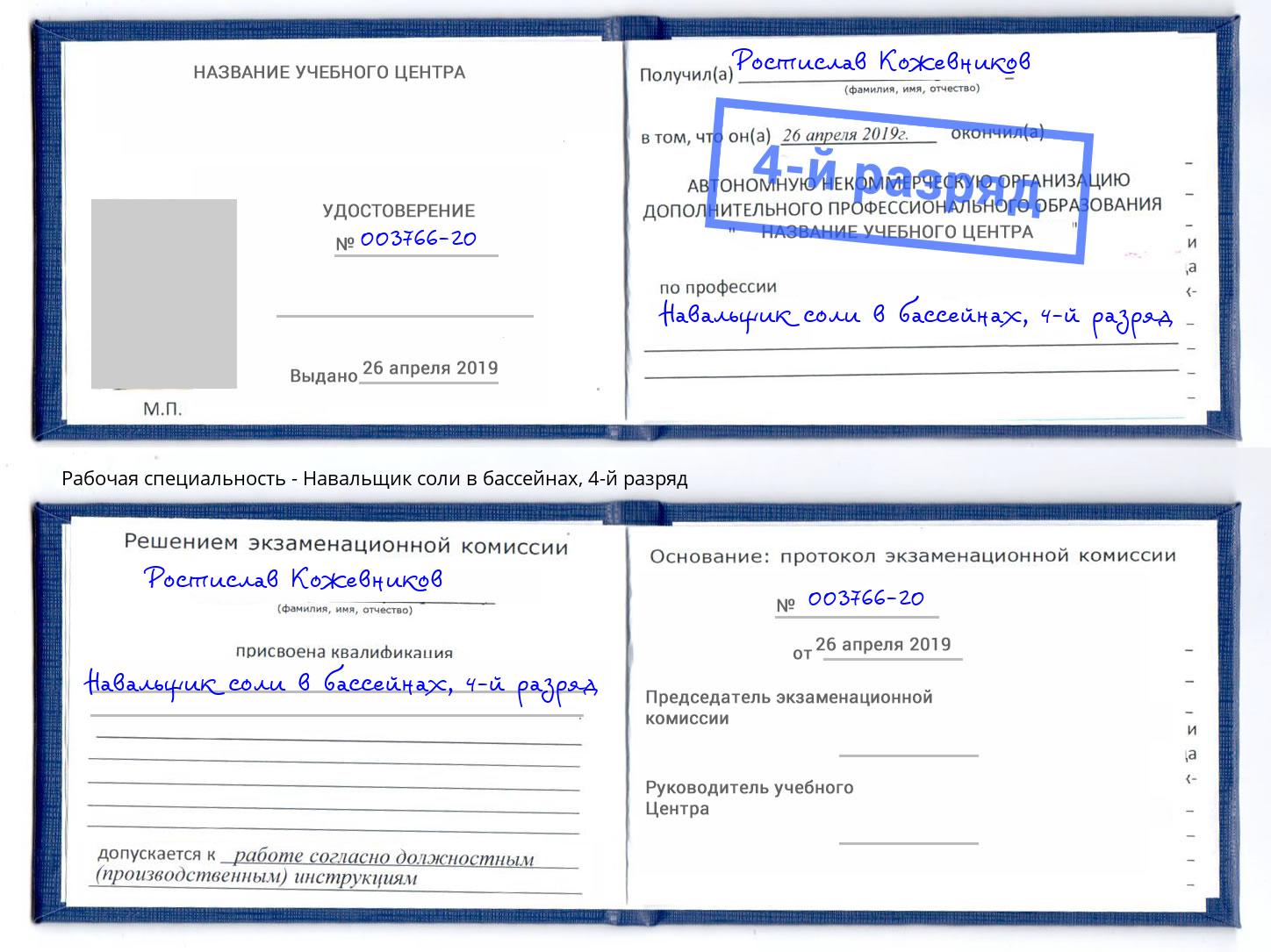 корочка 4-й разряд Навальщик соли в бассейнах Коряжма