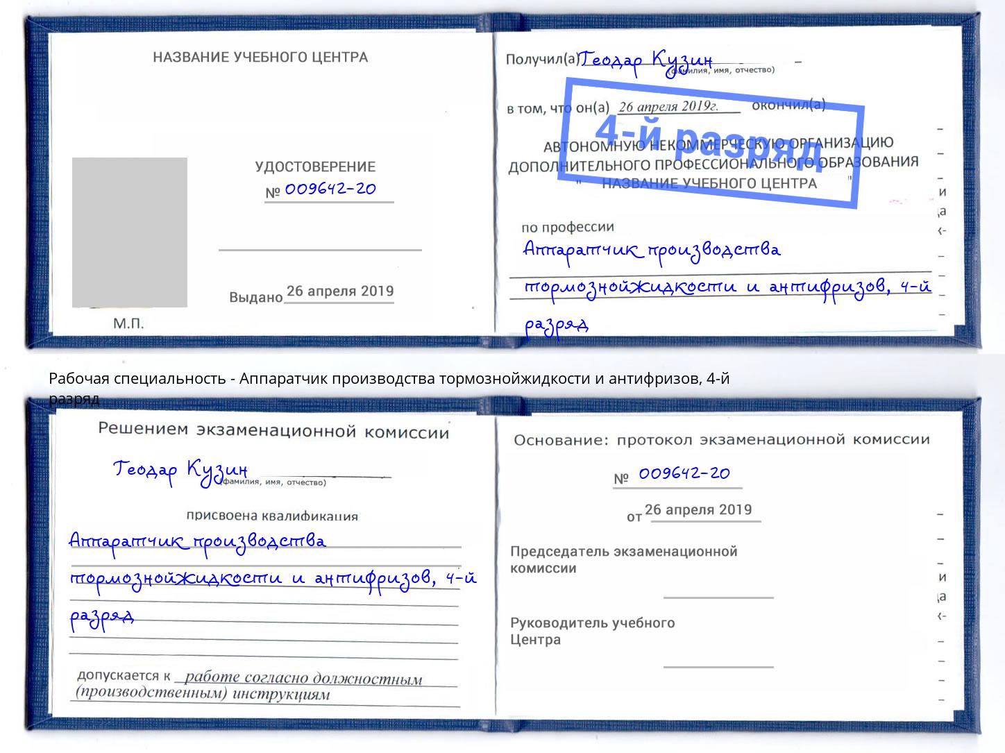 корочка 4-й разряд Аппаратчик производства тормознойжидкости и антифризов Коряжма