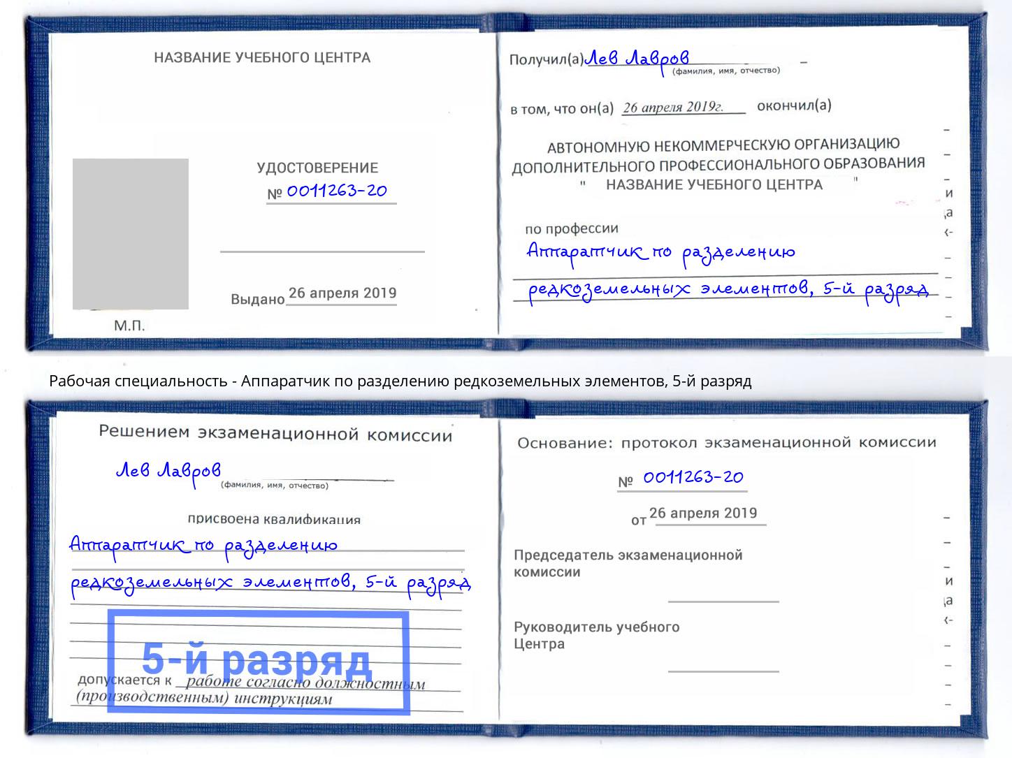 корочка 5-й разряд Аппаратчик по разделению редкоземельных элементов Коряжма