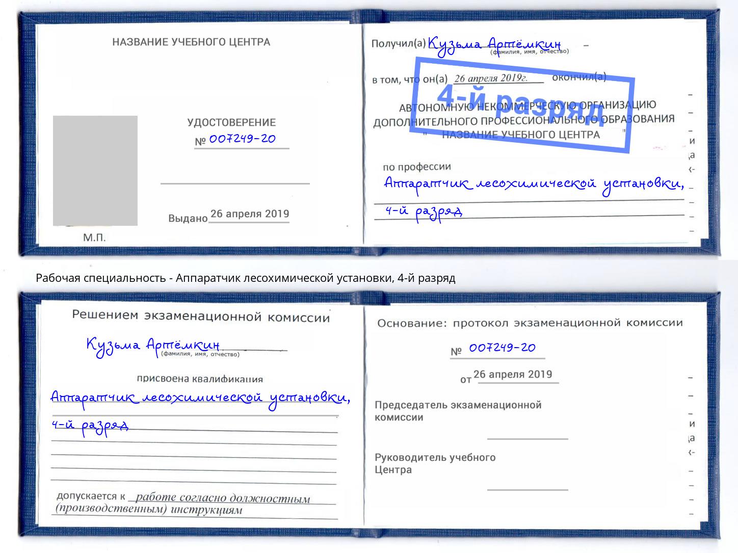 корочка 4-й разряд Аппаратчик лесохимической установки Коряжма