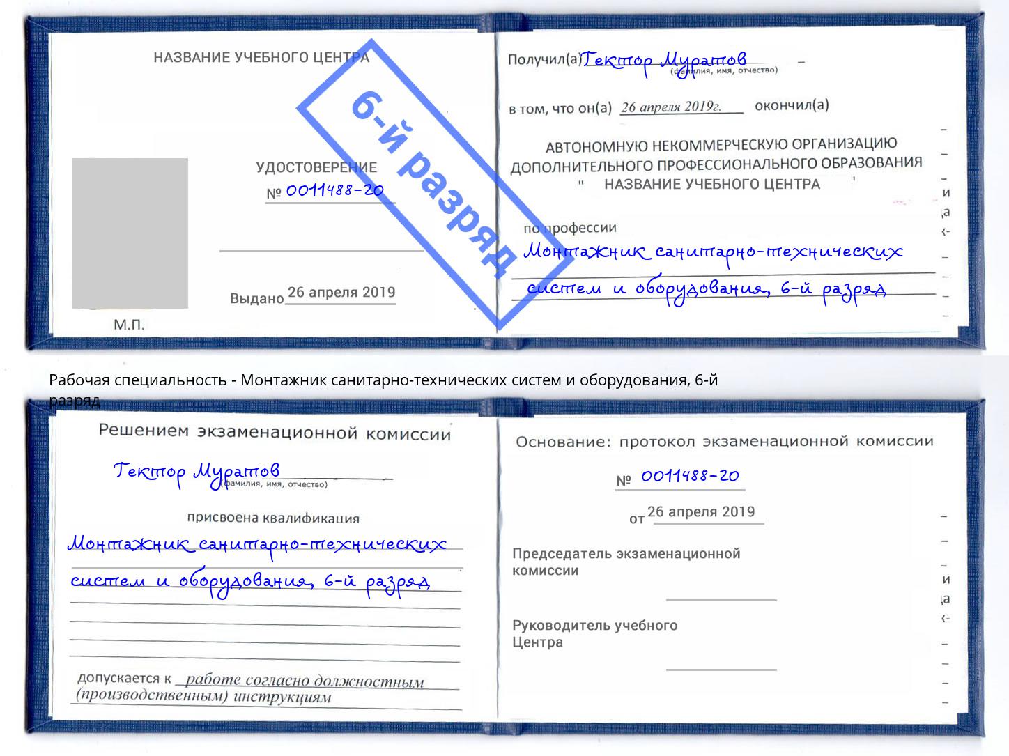 корочка 6-й разряд Монтажник санитарно-технических систем и оборудования Коряжма