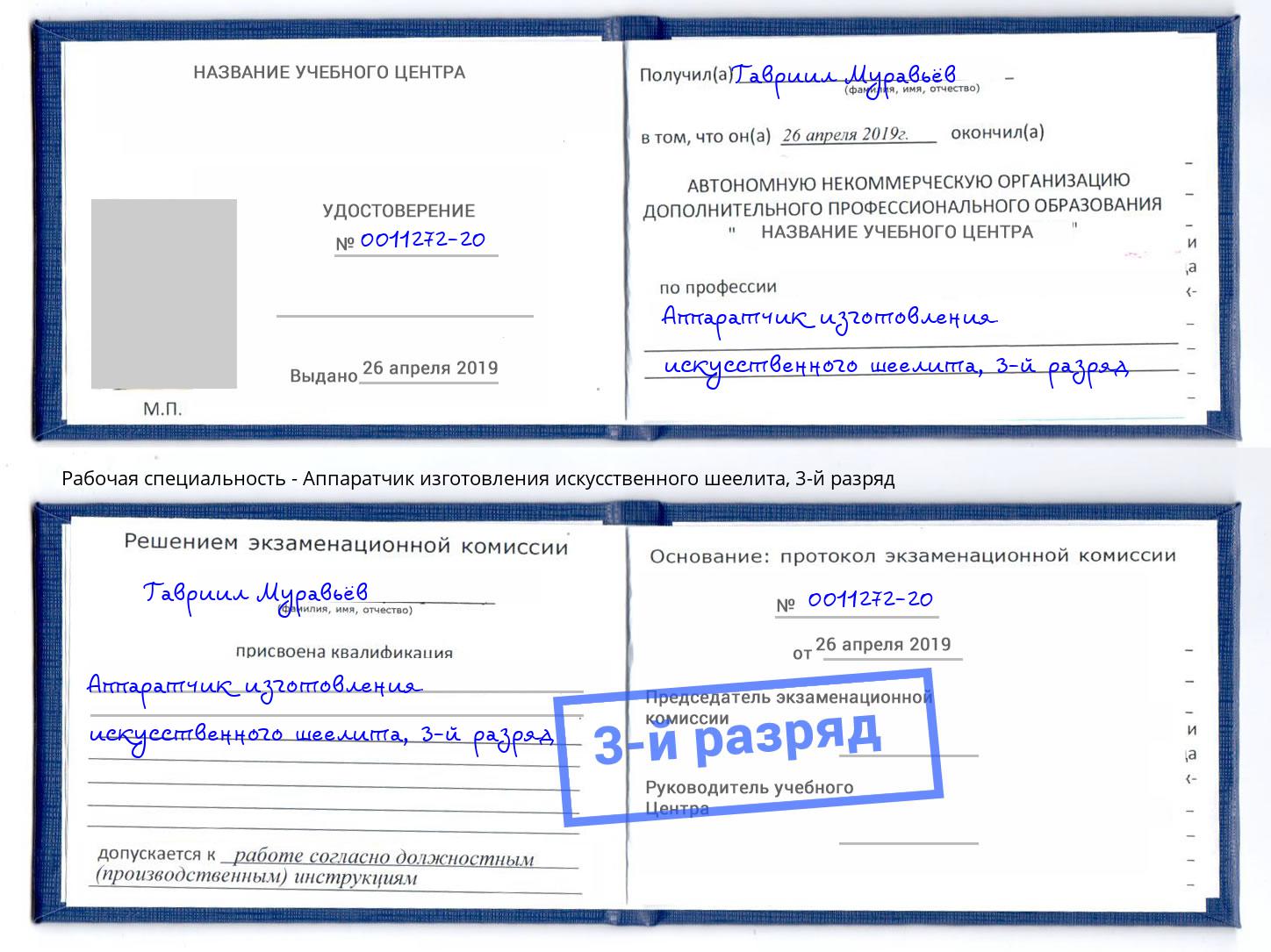 корочка 3-й разряд Аппаратчик изготовления искусственного шеелита Коряжма