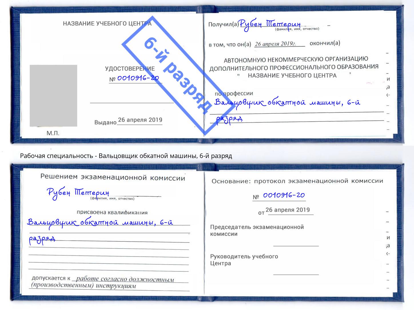 корочка 6-й разряд Вальцовщик обкатной машины Коряжма