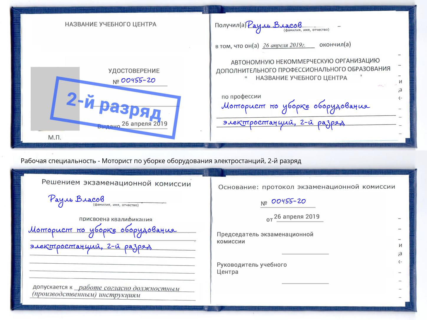 корочка 2-й разряд Моторист по уборке оборудования электростанций Коряжма