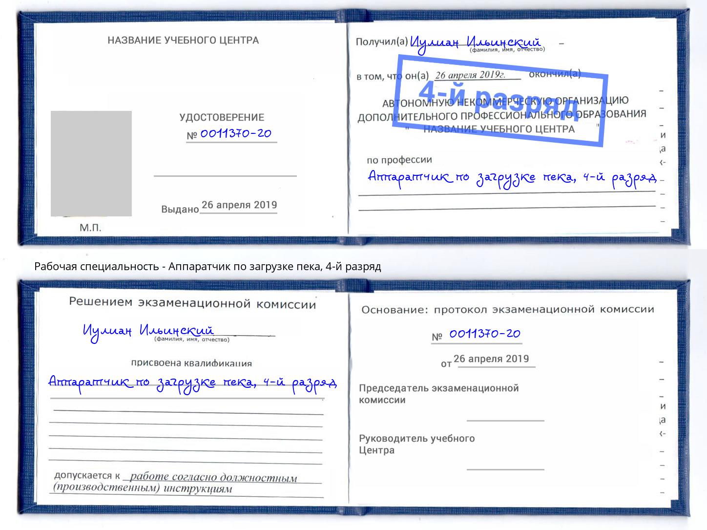 корочка 4-й разряд Аппаратчик по загрузке пека Коряжма