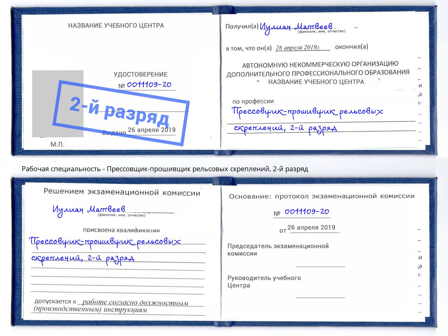 корочка 2-й разряд Прессовщик-прошивщик рельсовых скреплений Коряжма