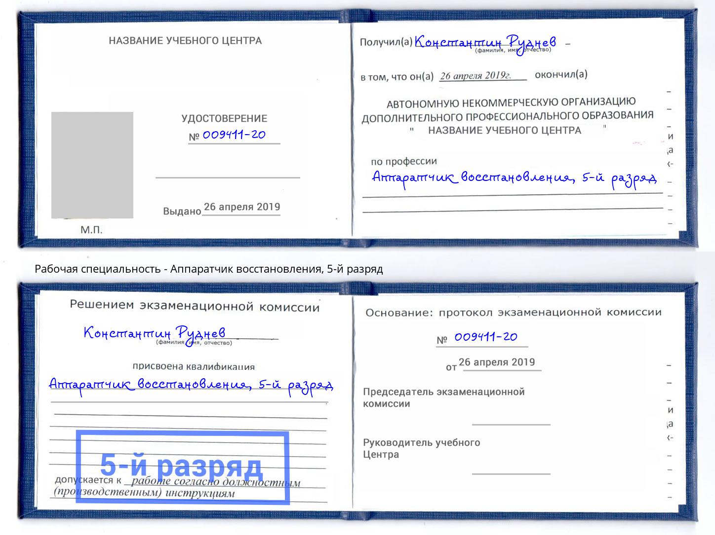 корочка 5-й разряд Аппаратчик восстановления Коряжма