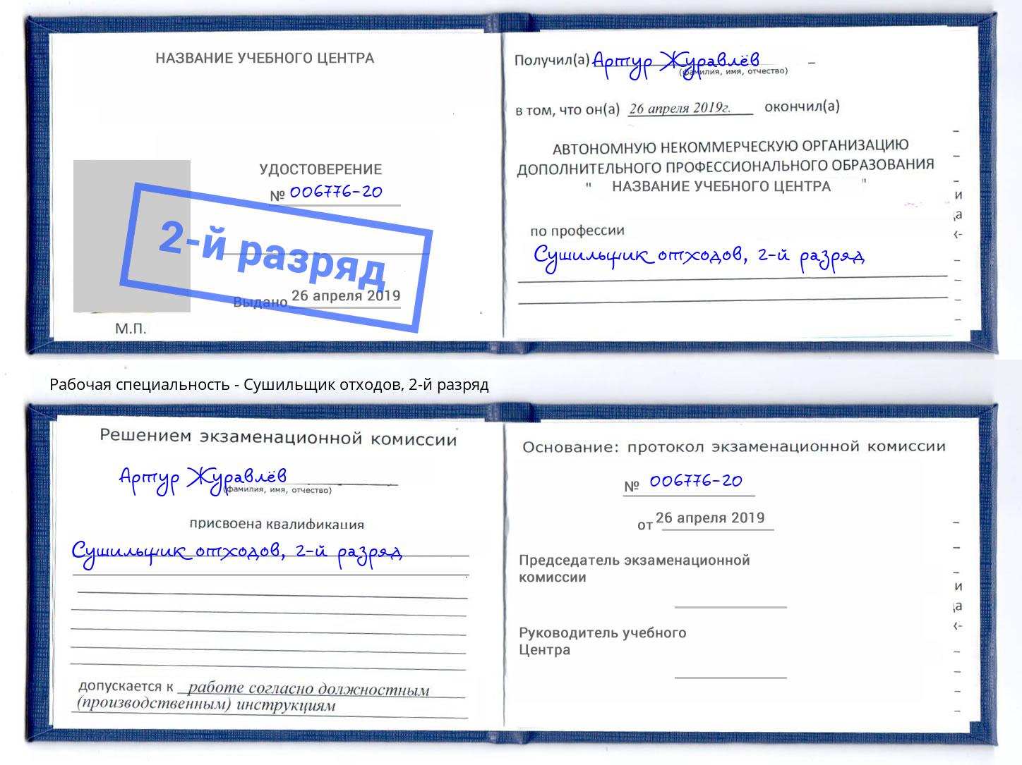 корочка 2-й разряд Сушильщик отходов Коряжма