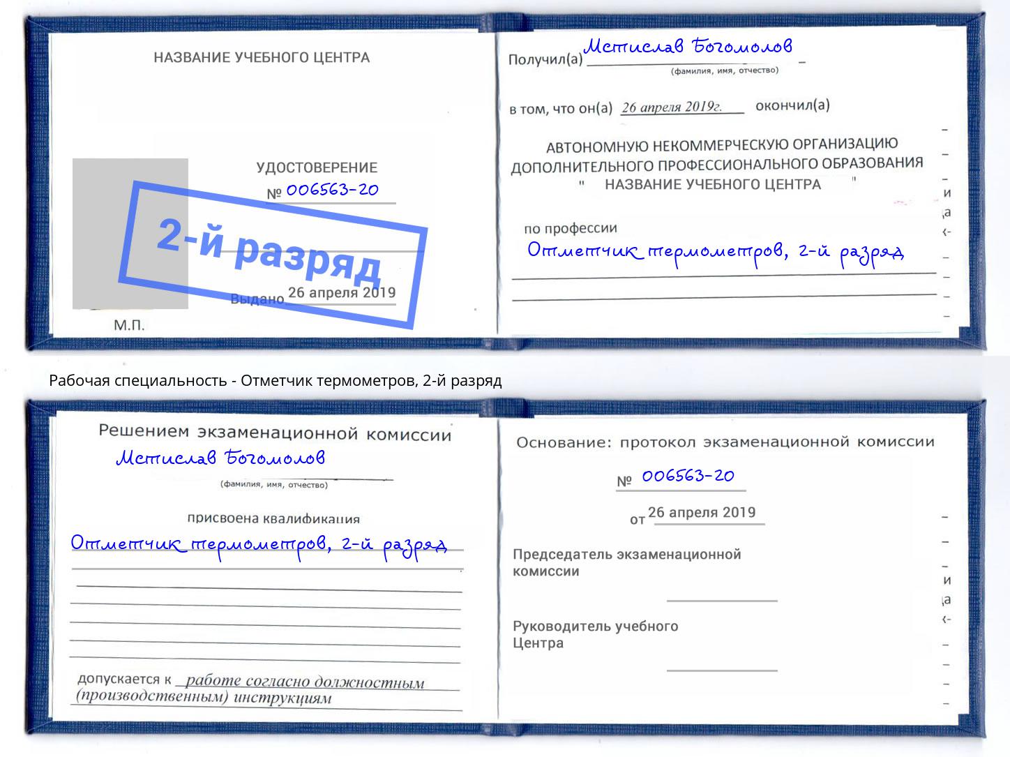 корочка 2-й разряд Отметчик термометров Коряжма