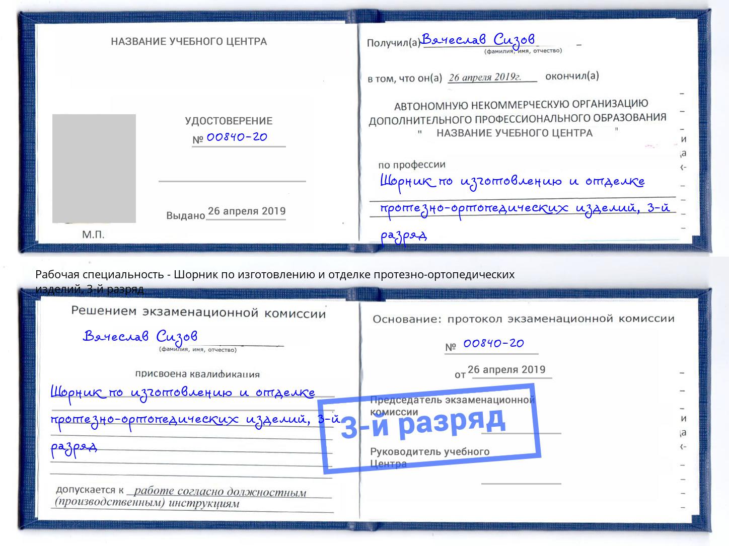 корочка 3-й разряд Шорник по изготовлению и отделке протезно-ортопедических изделий Коряжма