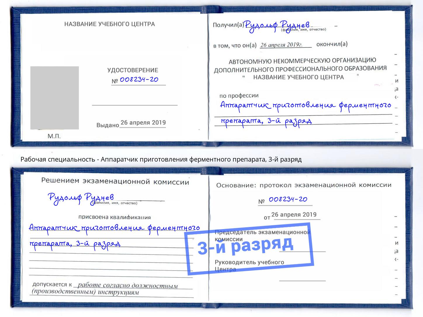 корочка 3-й разряд Аппаратчик приготовления ферментного препарата Коряжма