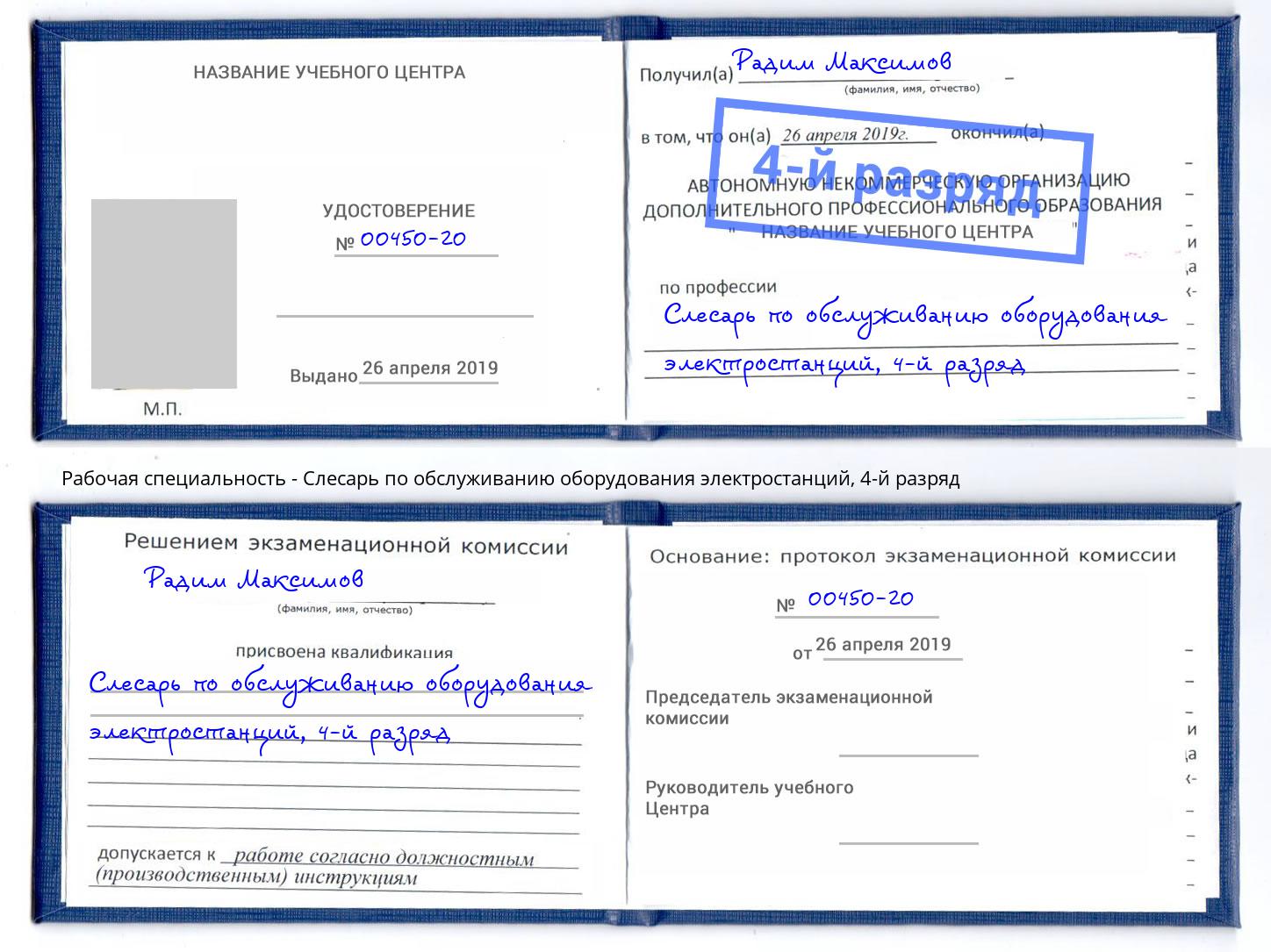 корочка 4-й разряд Слесарь по обслуживанию оборудования электростанций Коряжма