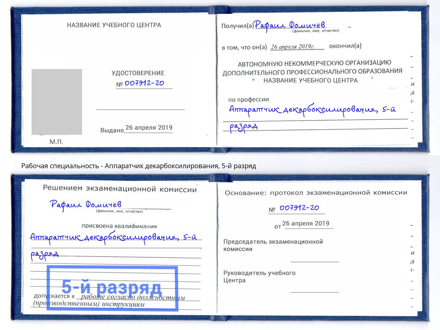 корочка 5-й разряд Аппаратчик декарбоксилирования Коряжма