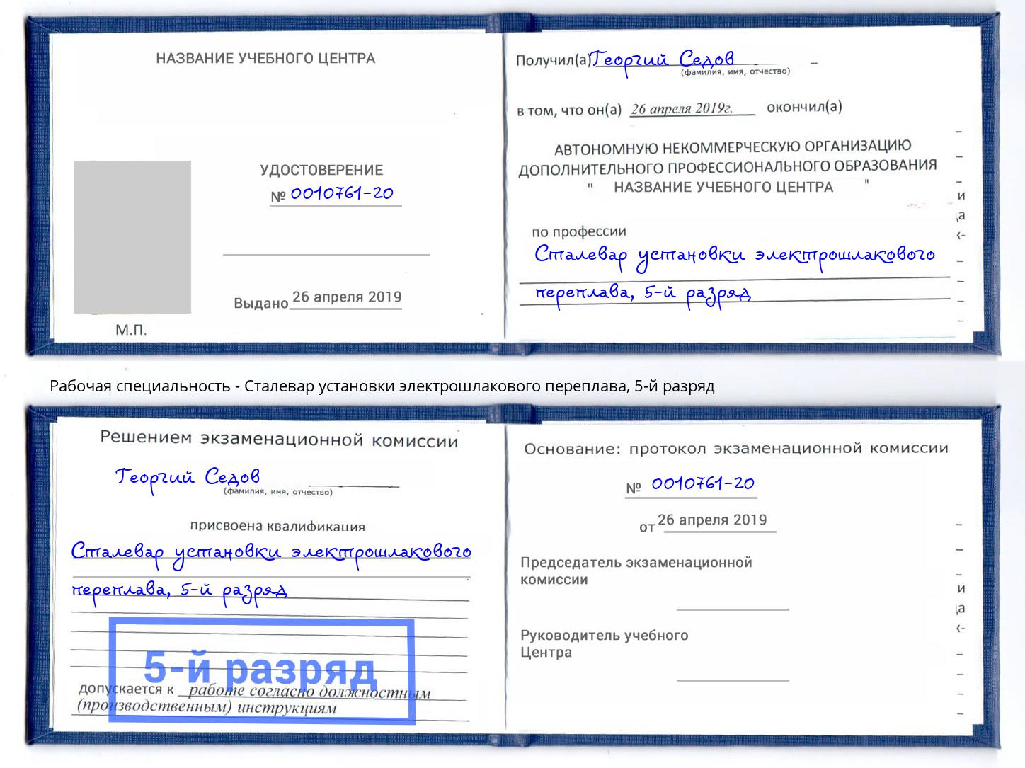 корочка 5-й разряд Сталевар установки электрошлакового переплава Коряжма