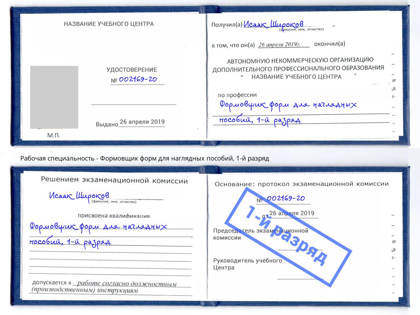 корочка 1-й разряд Формовщик форм для наглядных пособий Коряжма