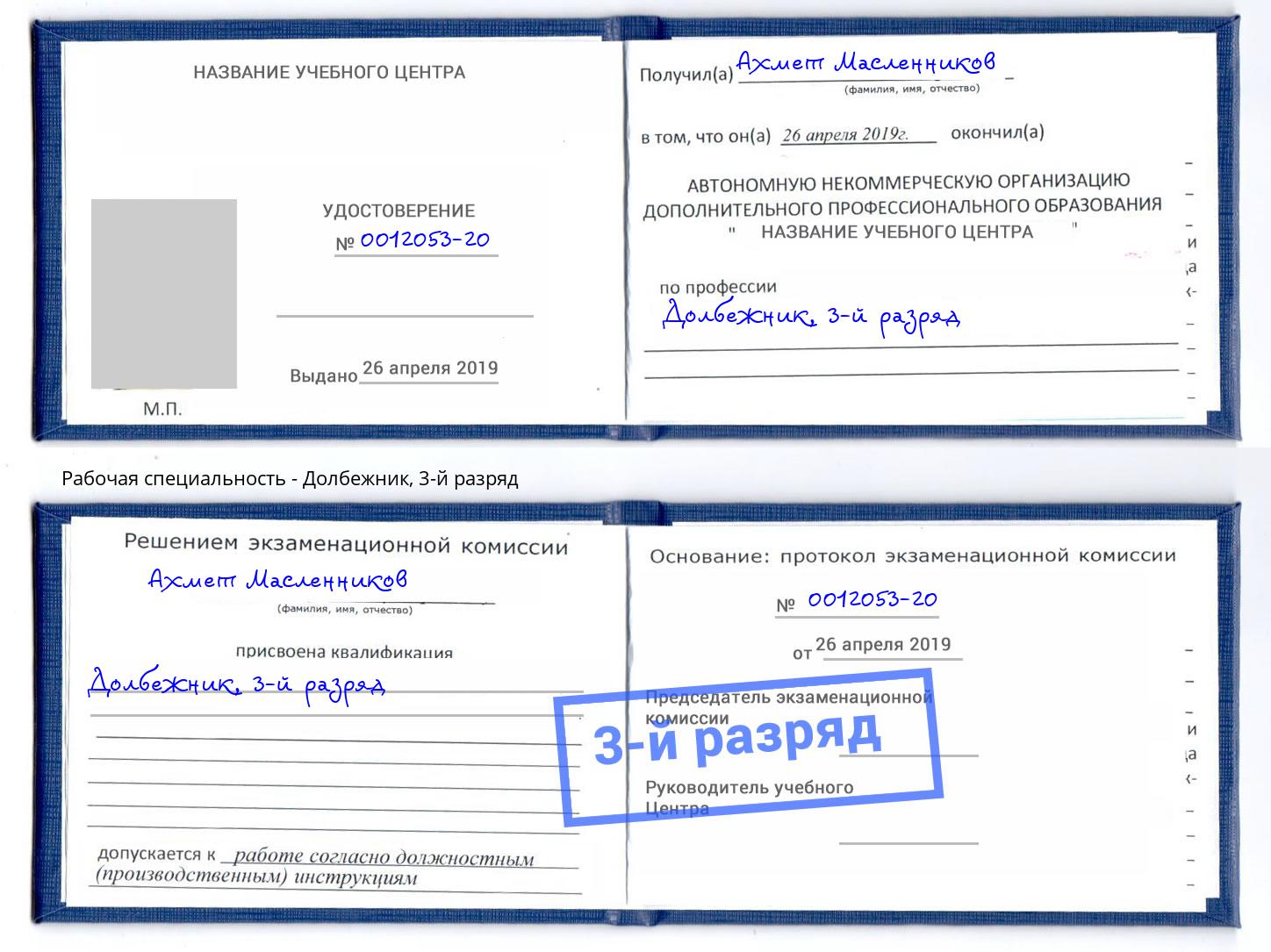 корочка 3-й разряд Долбежник Коряжма