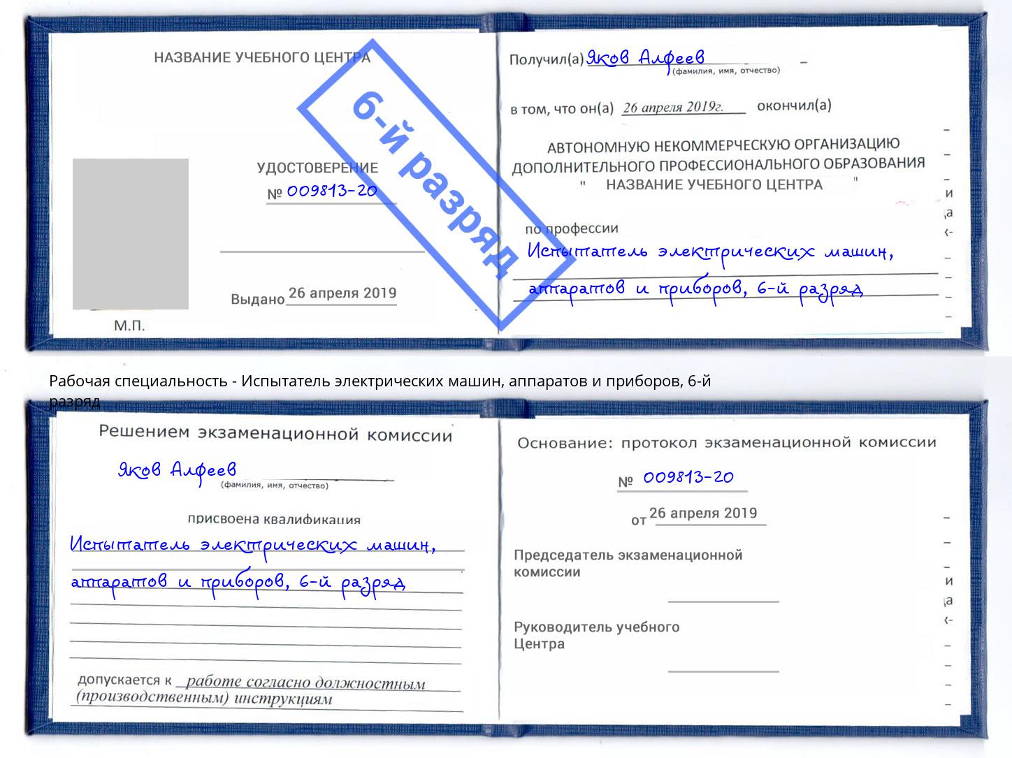 корочка 6-й разряд Испытатель электрических машин, аппаратов и приборов Коряжма