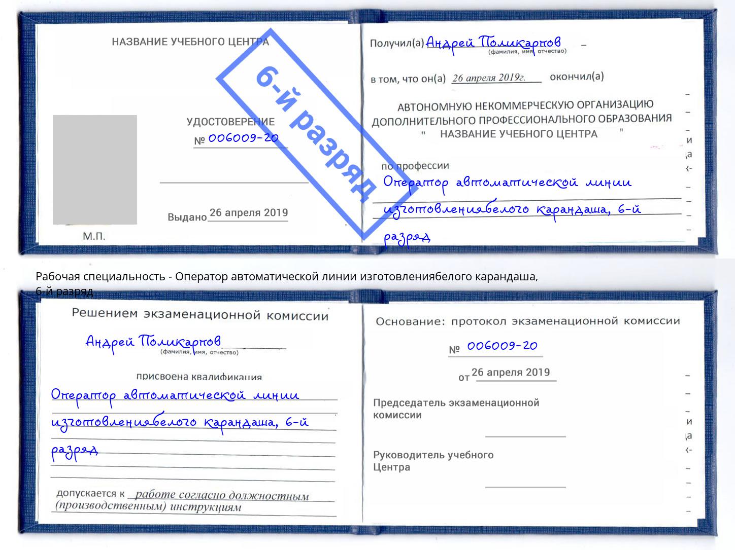 корочка 6-й разряд Оператор автоматической линии изготовлениябелого карандаша Коряжма