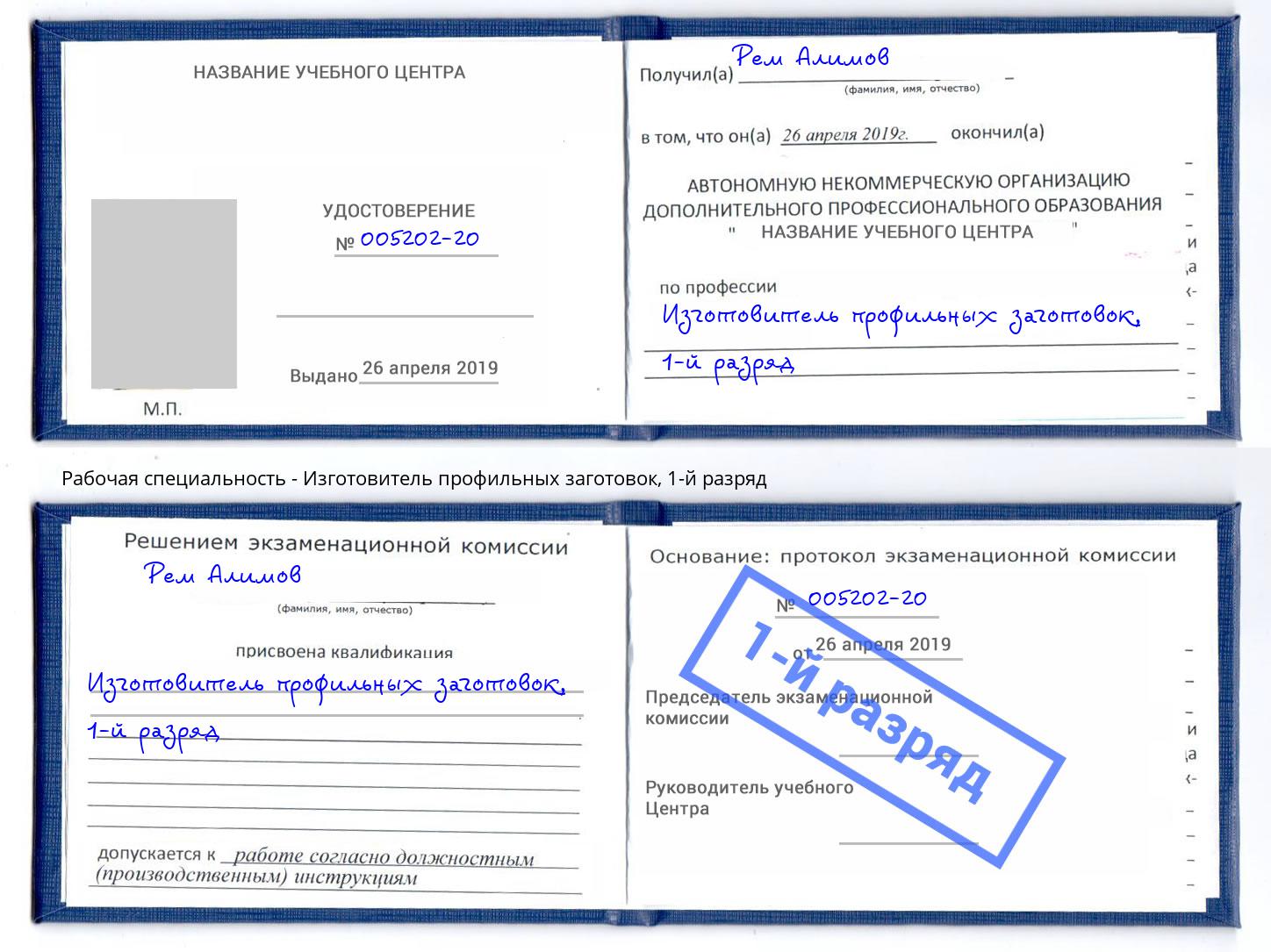 корочка 1-й разряд Изготовитель профильных заготовок Коряжма