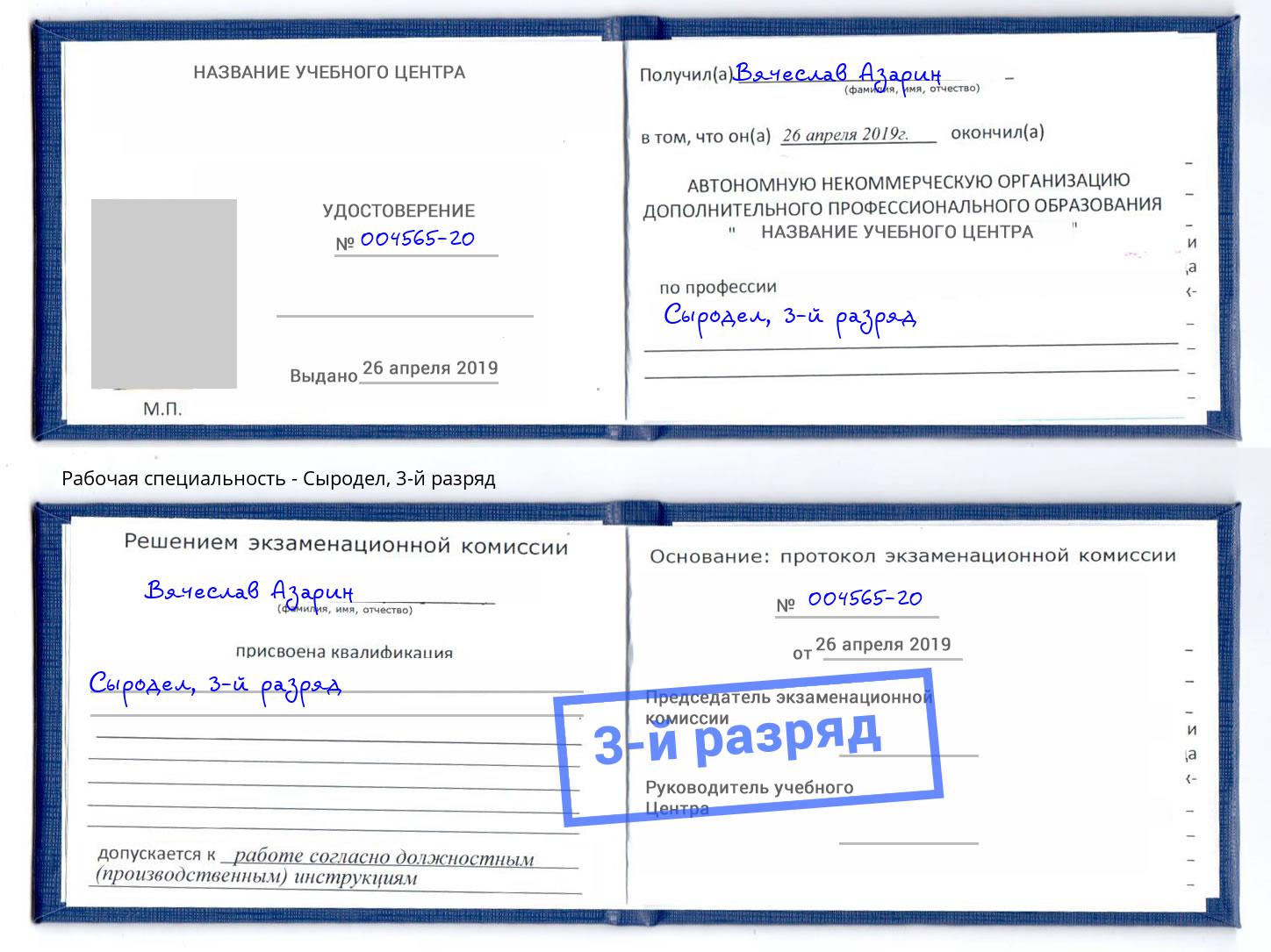 корочка 3-й разряд Сыродел Коряжма