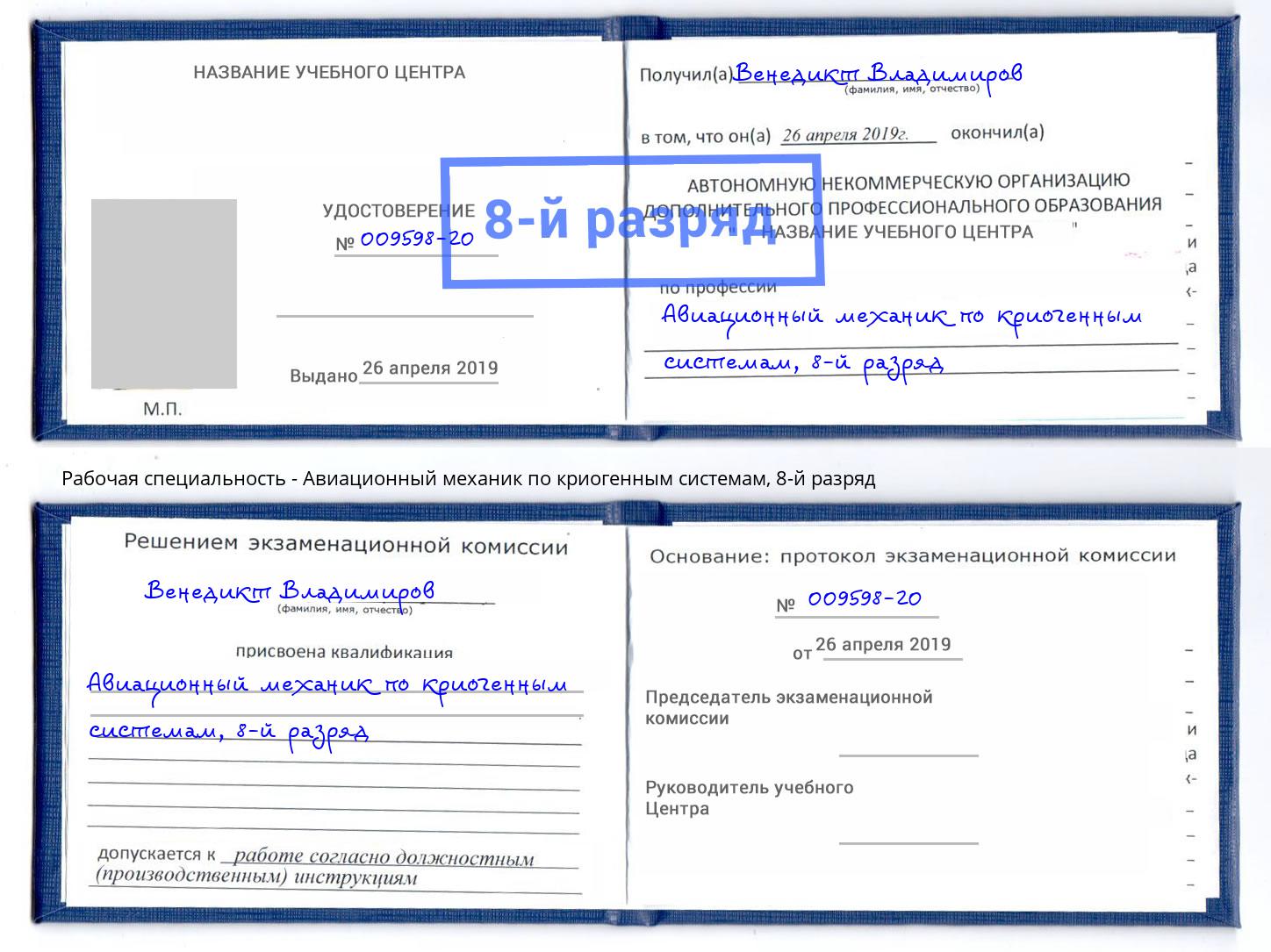 корочка 8-й разряд Авиационный механик по криогенным системам Коряжма