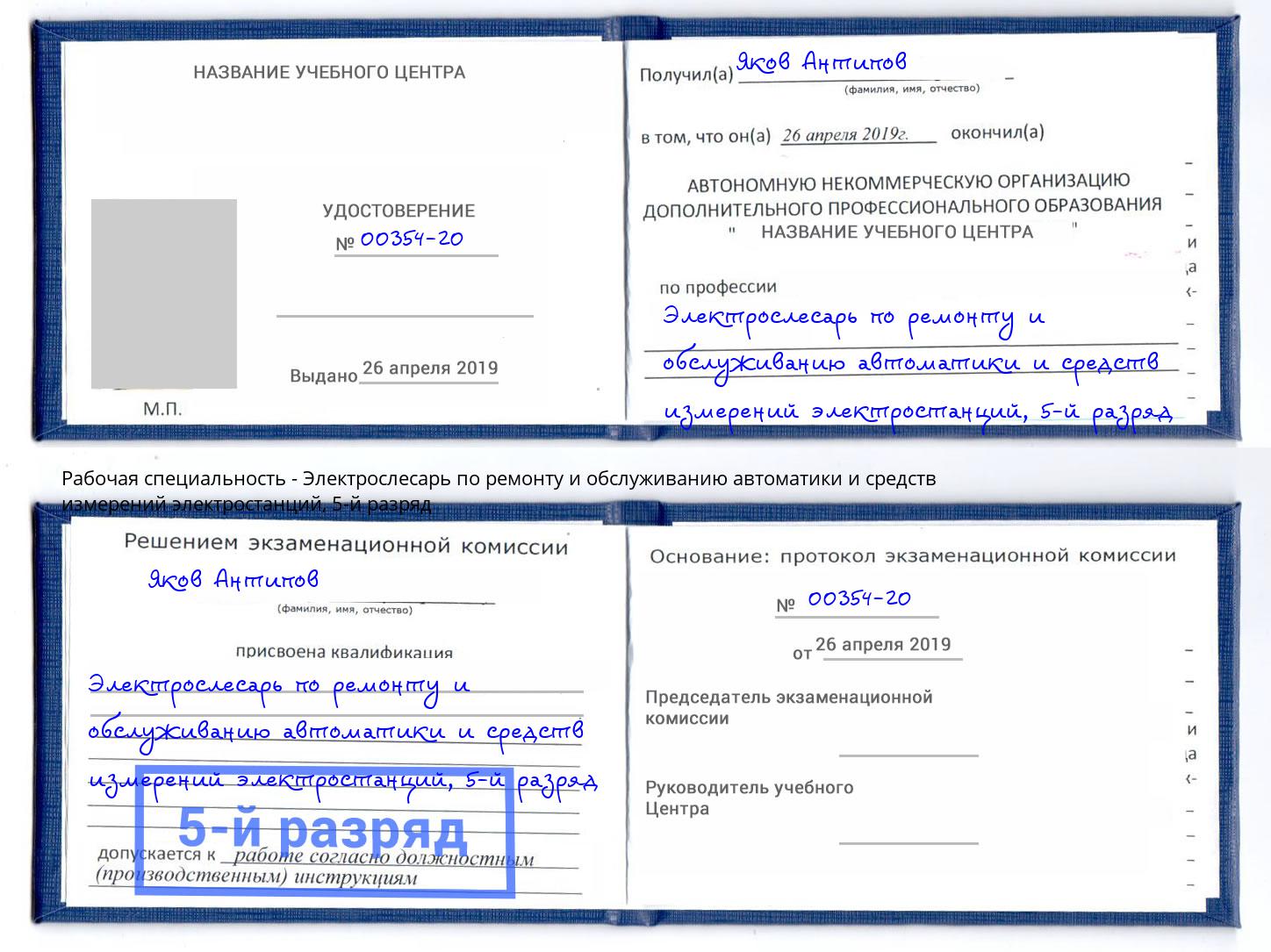 корочка 5-й разряд Электрослесарь по ремонту и обслуживанию автоматики и средств измерений электростанций Коряжма